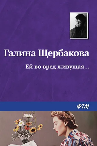 Обложка книги «Ей во вред живущая…»
