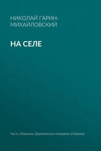 Обложка книги «На селе»