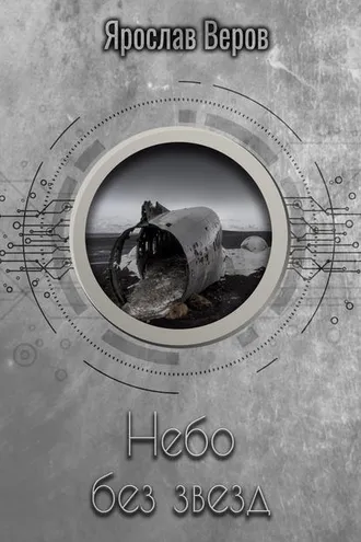 Обложка книги «Небо без звезд»