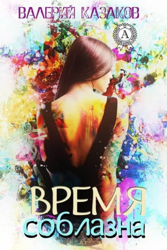 Обложка книги «Время соблазна»