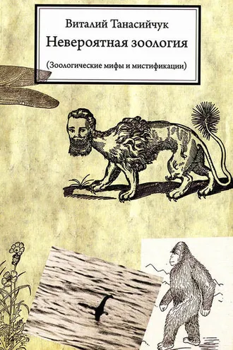 Обложка книги «Невероятная зоология. Зоологические мифы и мистификации»