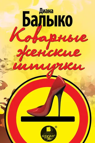 Обложка книги «Коварные женские штучки»