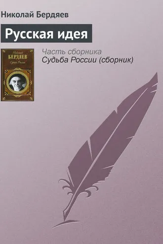Обложка книги «Русская идея»
