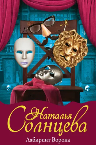 Обложка книги «Лабиринт Ворона»