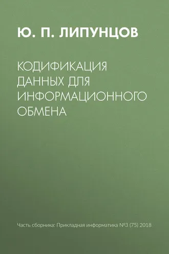 Обложка книги «Кодификация данных для информационного обмена»