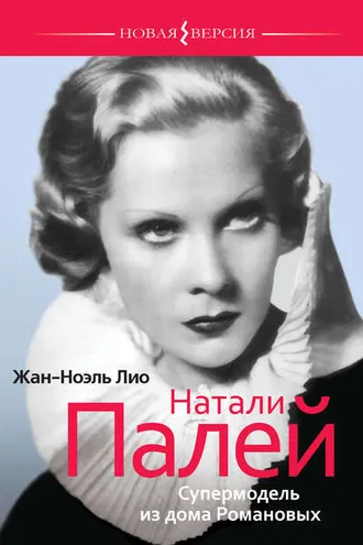Обложка книги «Натали Палей. Супермодель из дома Романовых»