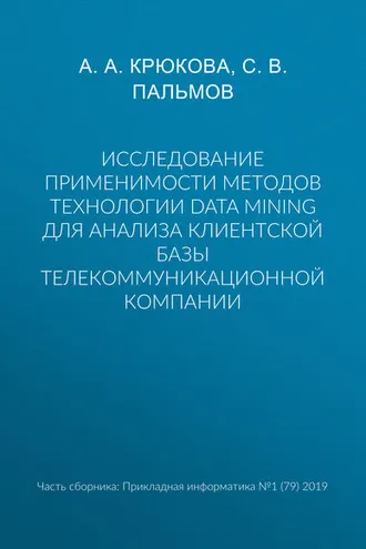 Обложка книги «Исследование применимости методов технологии Data Mining для анализа клиентской базы телекоммуникационной компании»