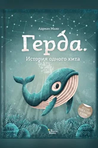 Обложка книги «Герда. История одного кита»