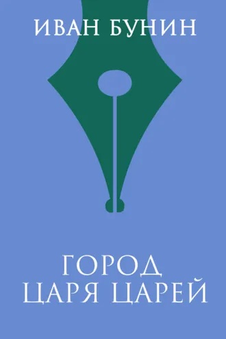 Обложка книги «Город Царя Царей»