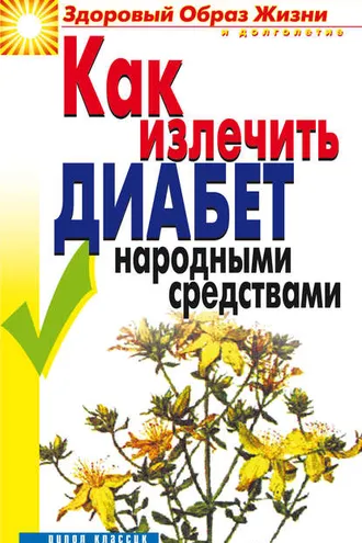 Обложка книги «Как излечить диабет народными средствами»