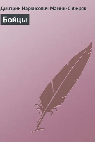 Обложка книги «Бойцы»