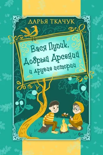 Обложка книги «Вася Пупик, Добрый Арсений и другие истории»