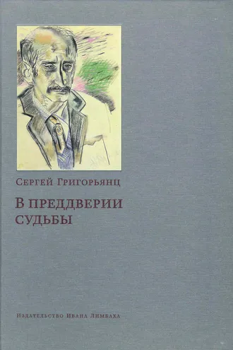 Обложка книги «В преддверии судьбы. Сопротивление интеллигенции»