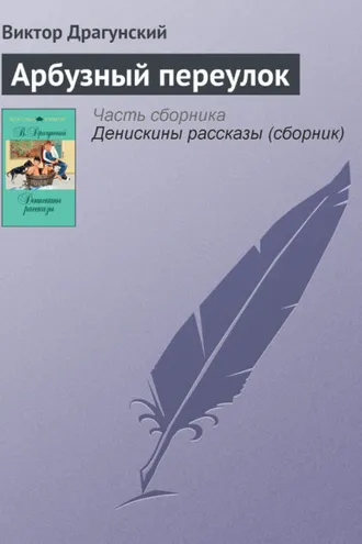 Обложка книги «Арбузный переулок»