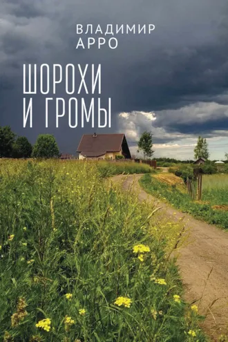 Обложка книги «Шорохи и громы»