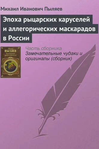 Обложка книги «Эпоха рыцарских каруселей и аллегорических маскарадов в России»