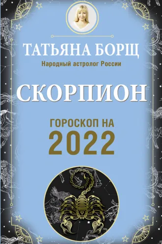 Обложка книги «Скорпион. Гороскоп на 2022 год»