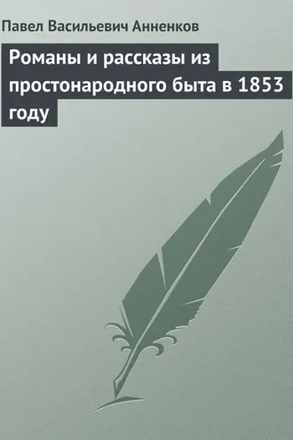Обложка книги «Романы и рассказы из простонародного быта в 1853 году»