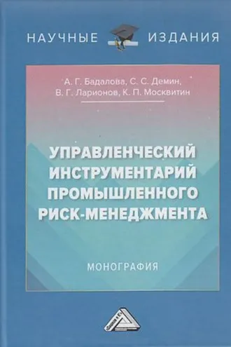 Обложка книги «Управленческий инструментарий промышленного риск-менеджмента»