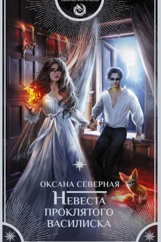 Обложка книги «Невеста проклятого василиска»