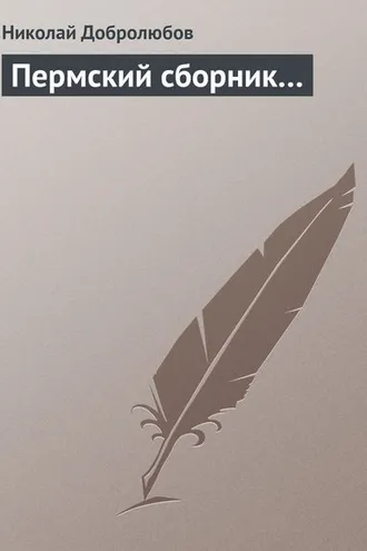 Обложка книги «Пермский сборник…»