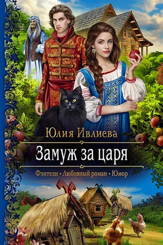 Обложка книги «Замуж за царя»
