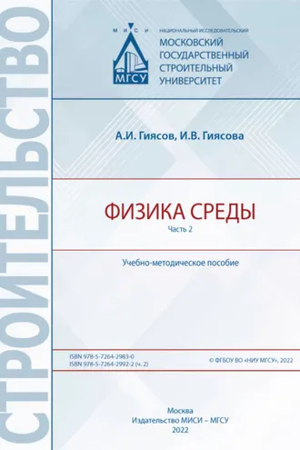Обложка книги «Физика среды. Часть 2»