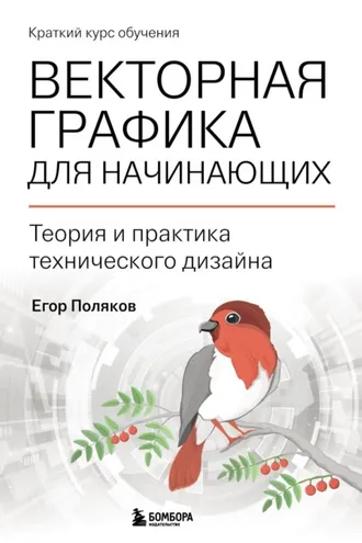 Обложка книги «Векторная графика для начинающих: теория и практика технического дизайна»