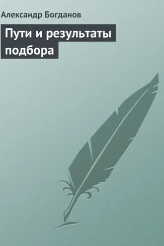 Обложка книги «Пути и результаты подбора»