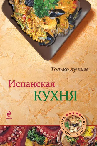 Обложка книги «Испанская кухня»