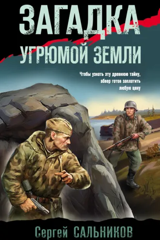 Обложка книги «Загадка угрюмой земли»