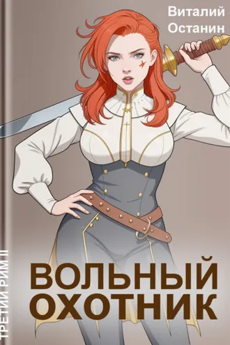 Обложка книги «Вольный охотник»