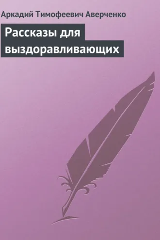 Обложка книги «Рассказы для выздоравливающих»