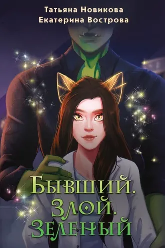 Обложка книги «Бывший. Злой. Зеленый»