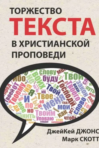 Обложка книги «Торжество текста в христианской проповеди»