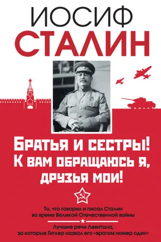 Обложка книги «Братья и сестры! К вам обращаюсь я, друзья мои. О войне от первого лица»