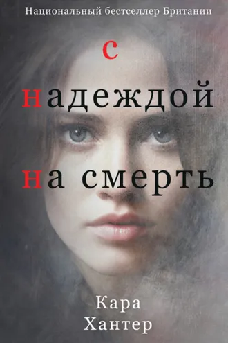 Обложка книги «С надеждой на смерть»