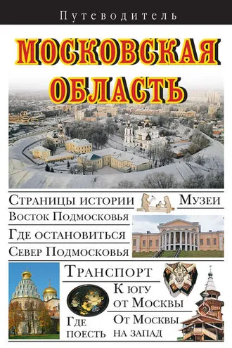 Обложка книги «Московская область. Путеводитель»
