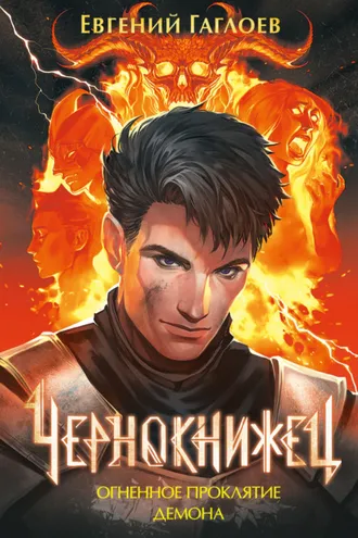 Обложка книги «Чернокнижец. Огненное проклятие демона»