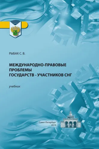 Обложка книги «Международно-правовые проблемы государств – участников СНГ»