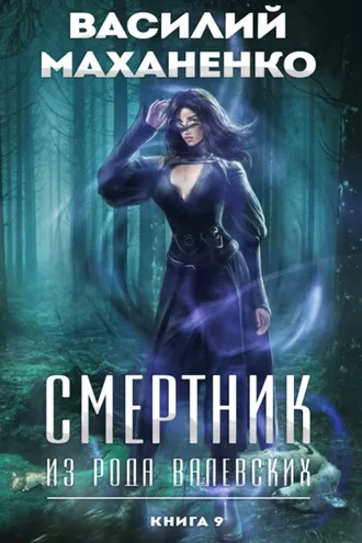 Обложка книги «Смертник из рода Валевских. Книга 9»