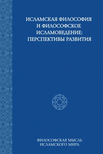 Обложка книги «Исламская философия и философское исламоведение: Перспективы развития»
