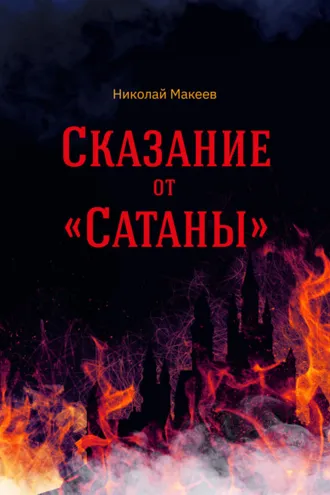 Обложка книги «Сказание от Сатаны»