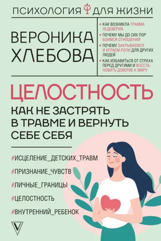 Обложка книги «Целостность. Как не застрять в травме и вернуть себе себя»