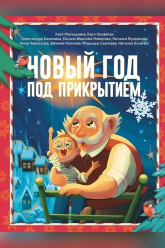Обложка книги «Новый год под прикрытием»