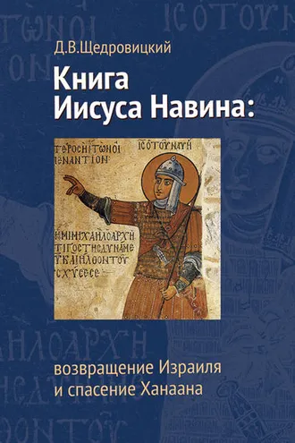 Обложка книги «Книга Иисуса Навина: возвращение Израиля и спасение Ханаана»
