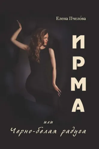 Обложка книги «Ирма или Чёрно-белая радуга»