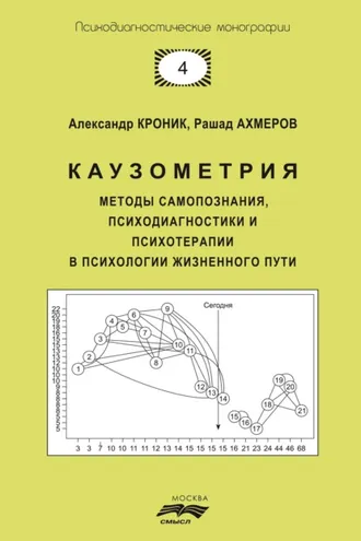 Обложка книги «Каузометрия. Методы самопознания, психодиагностики и психотерапии в психологии жизненного пути»