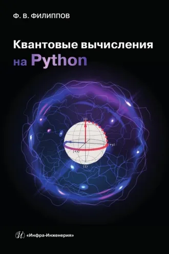 Обложка книги «Квантовые вычисления на Python»