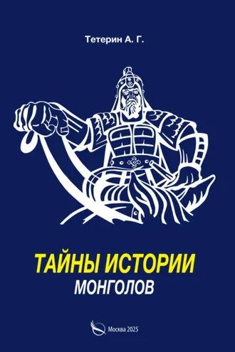 Обложка книги «Тайны истории монголов»